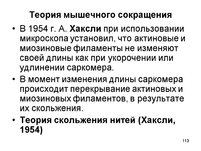 113 Теория мышечного сокращения В 1954 г. А. Хаксли при использовании микроскопа установил, что